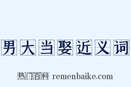 男大当娶近义词是什么意思的图片